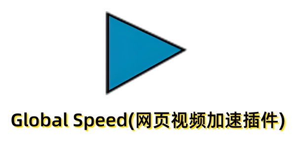 global speed(网页视频加速插件) v3.3.13
