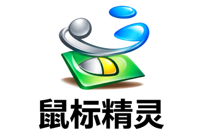 鼠标精灵
