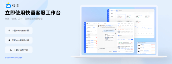 快语客服工作台