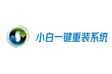 小白一键重装系统