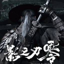 影之刃零