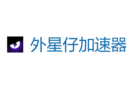 外星仔加速器