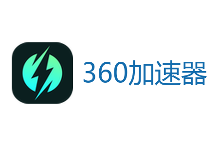 360加速器