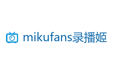 mikufans录播姬