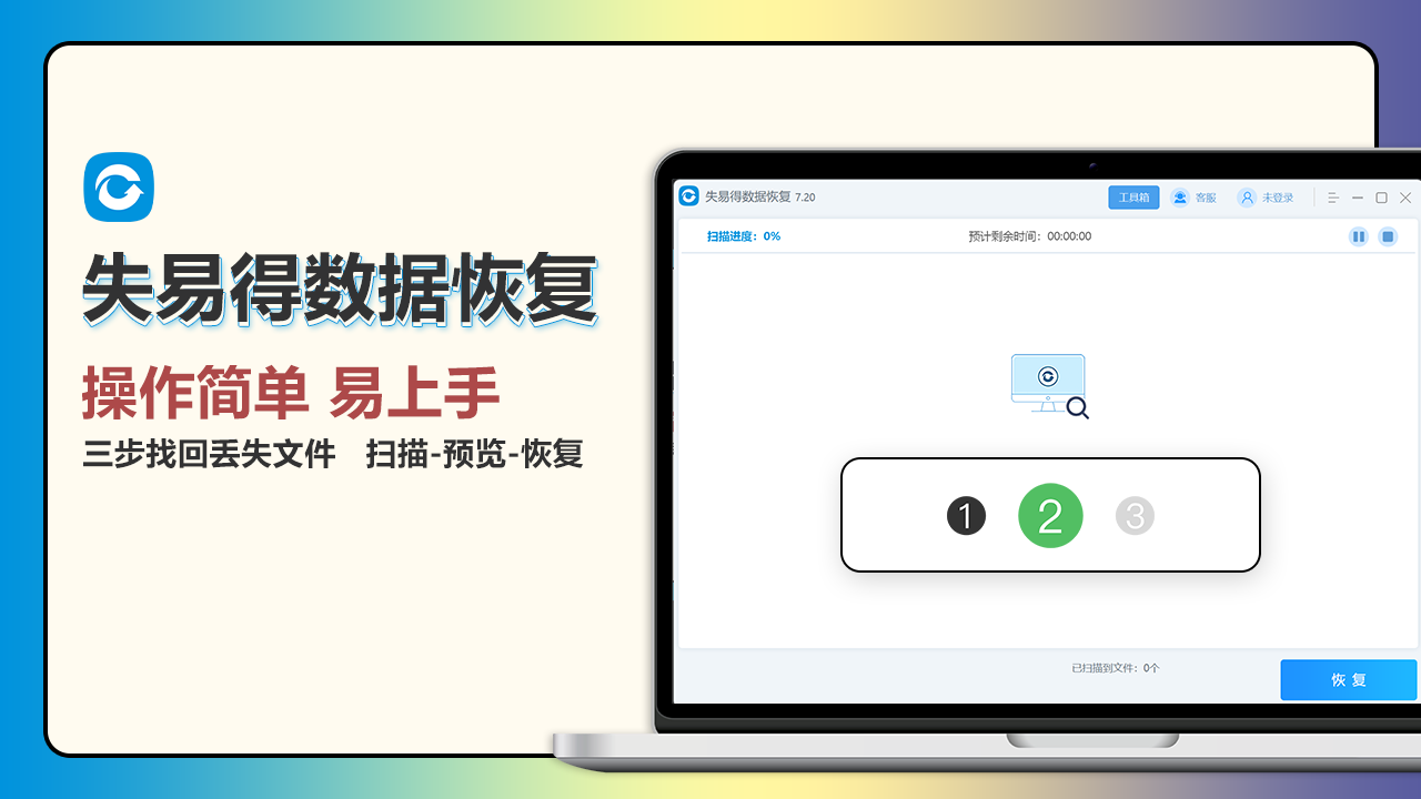 失易得数据恢复软件