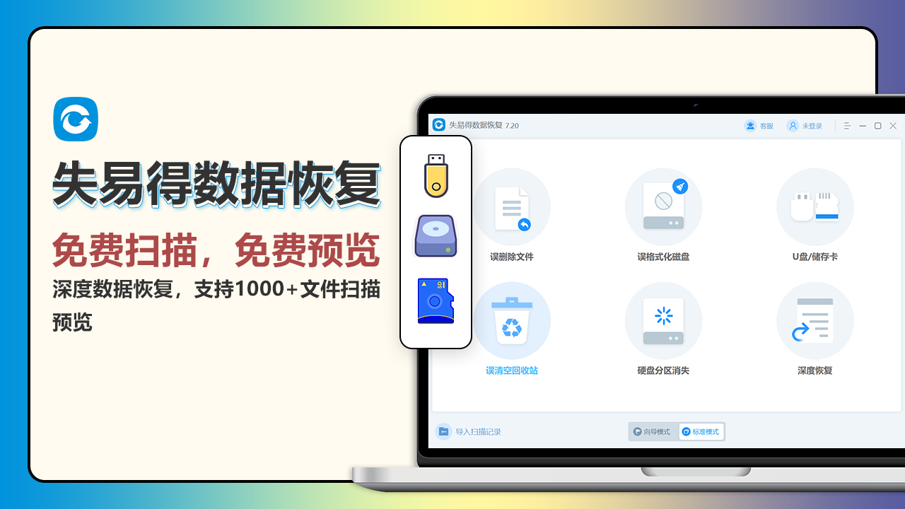 失易得数据恢复软件
