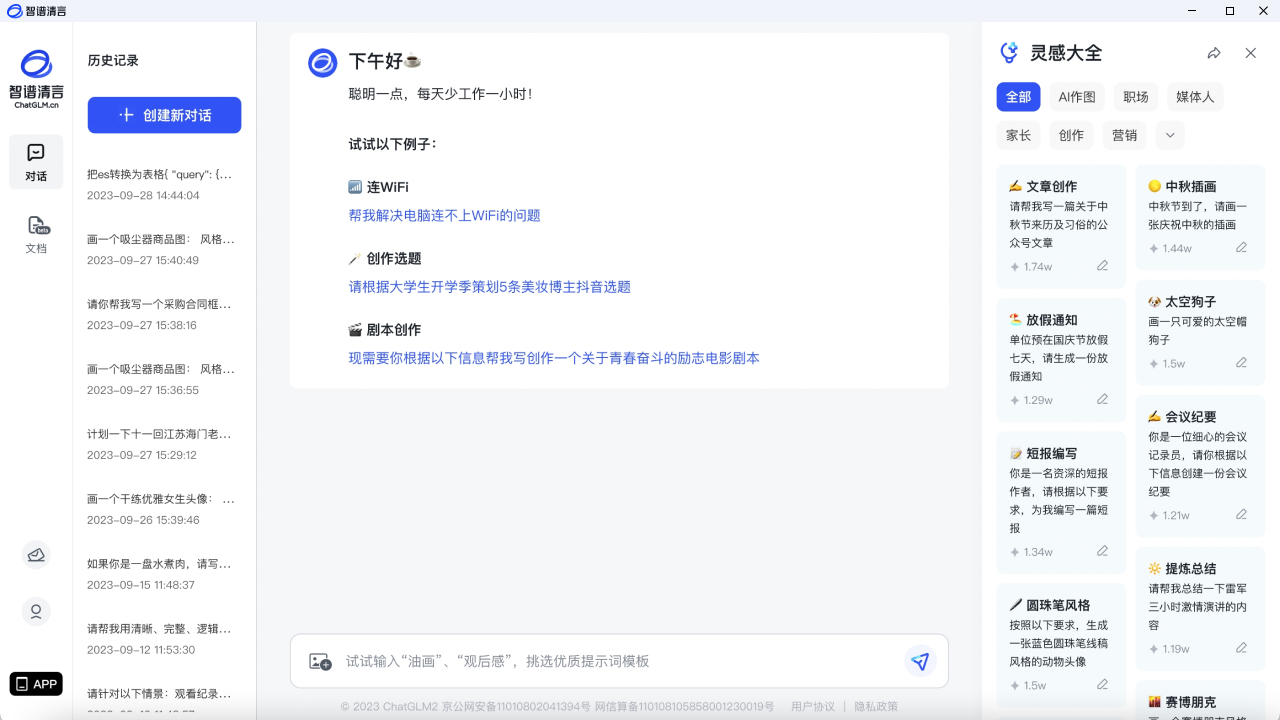 智谱清言·chatgpt·ai文案神器