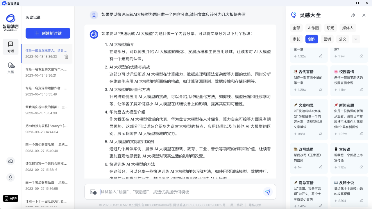 智谱清言·chatgpt·ai文案神器