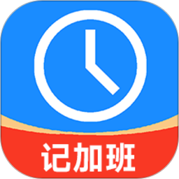 记加班工时记