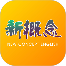 新概念英语
