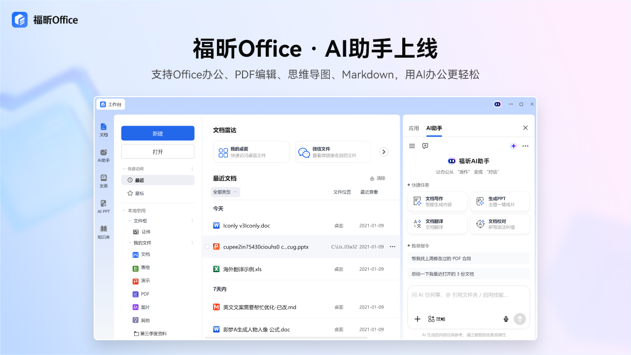 福昕Office