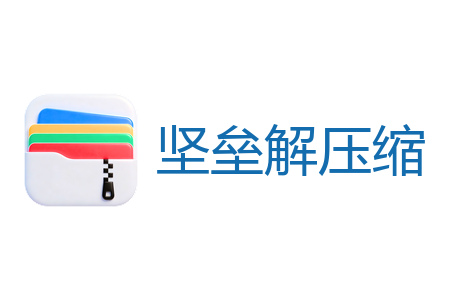 坚垒解压缩