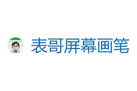 表哥屏幕画笔