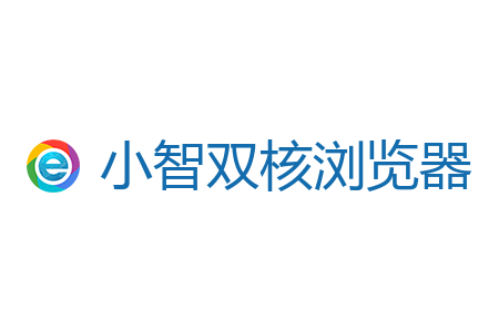 小智双核浏览器