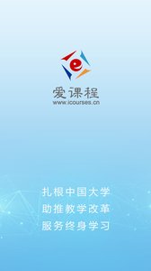 爱课程