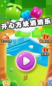 开心方块消消乐