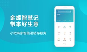 金蝶智慧记进销存
