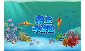 掌上水族馆