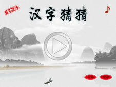 汉字猜猜1