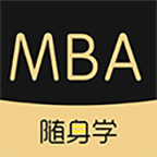 MBA随身学电脑版