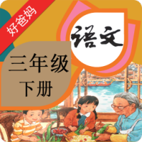 人教版小学三年级语文下册电子版电脑版