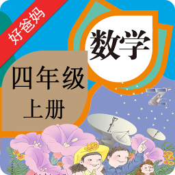 人教小学数学四上电脑版