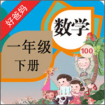 人教小学数学一下（儿童数学）电脑版