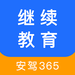 安驾365继续教育电脑版