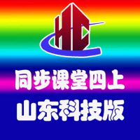 山东科技版四年级上册同步课堂软件电脑版