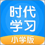 时代学习（小学版）电脑版