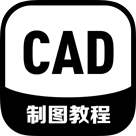 手机CAD制图教程电脑版