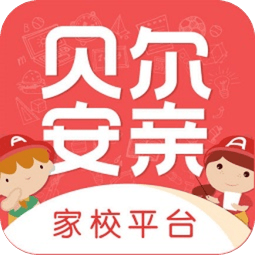 贝尔安亲云家校平台电脑版