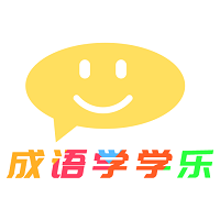 成语学学乐电脑版