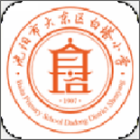 大东区白塔小学电脑版