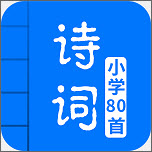 小学必背古诗80首（古诗学习）电脑版