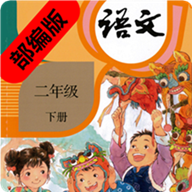 小学二年级语文下册部编版电脑版