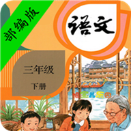 小学三年级语文下册教材电脑版