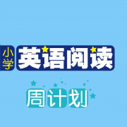 小学英语阅读周计划电脑版