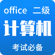 計算機二級office等考寶典電腦版