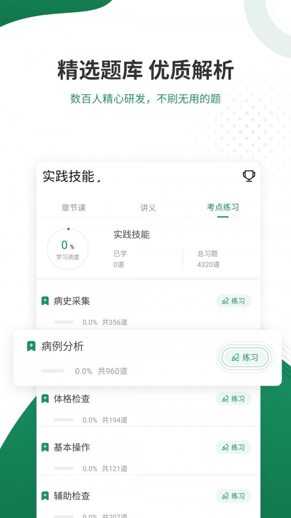 医学考试准题库电脑版