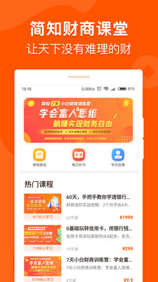 简知财商课堂（学理财）电脑版