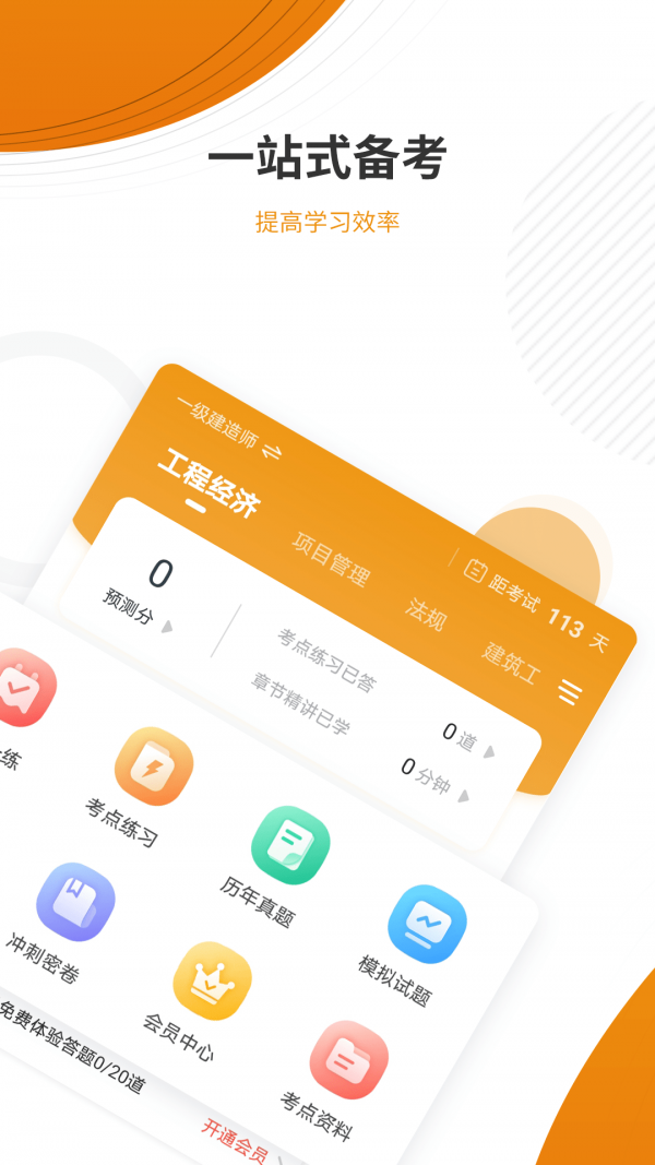 建筑工程准题库电脑版