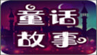 童话故事电脑版