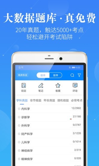 执业医师真题蓝基因电脑版