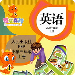 智慧森林PEP小学英语三年级上册电脑版