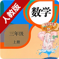 小学数学三年级上册电脑版