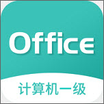 计算机一级office电脑版