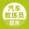 汽车教练员考试题库电脑版