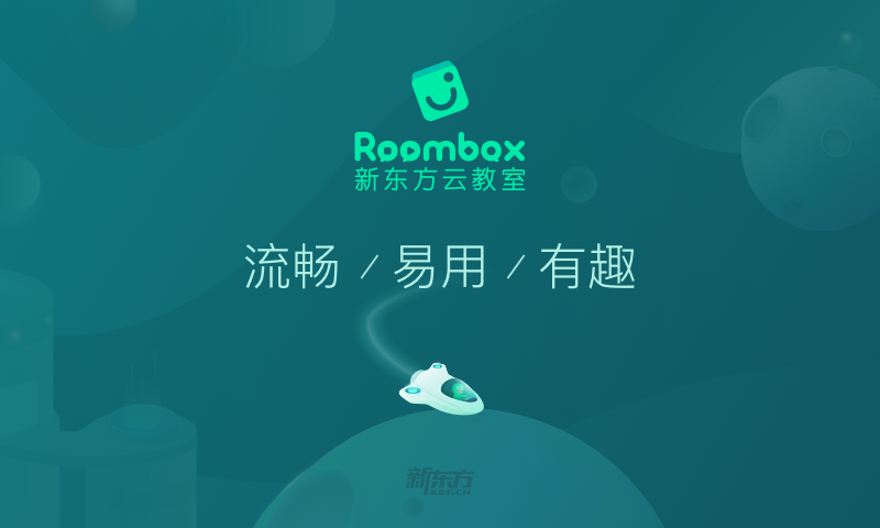 新东方云教室Roombox电脑版