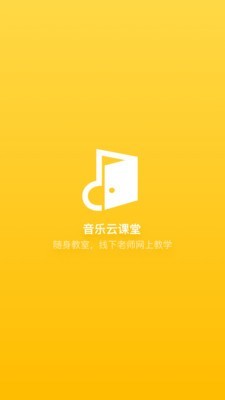 音乐云课堂老师端电脑版